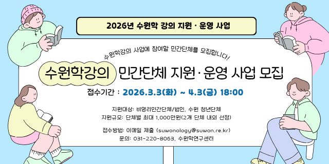 2026년 수원학강의 지원·운영 사업 참가단체를 모집합니다.